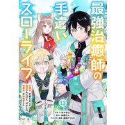 最強治癒師の手違いスローライフ～「白魔法」が使えないと追放されたけど、代わりの「城魔法」が無敵でした～【分冊版】13巻（スターツ出版） [電子書籍]