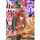 喪失魔法使いの最強賢者～裏切られた元勇者は、俺だけ使える最強魔法で暗躍する～4巻（スターツ出版） [電子書籍]
