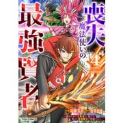 喪失魔法使いの最強賢者～裏切られた元勇者は、俺だけ使える最強魔法で暗躍する～4巻（スターツ出版） [電子書籍]