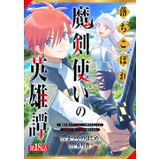 落ちこぼれ魔剣使いの英雄譚～魔術が使えず無能の烙印を押されましたが、【魔術破壊】で世界最強へ成り上がる～【分冊版】18巻（スターツ出版） [電子書籍]