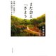 また会える「さようなら」（佼成出版社） [電子書籍]