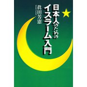 日本人のためのイスラーム入門（佼成出版社） [電子書籍]
