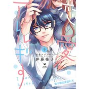 恋愛アレルギー5【電子限定漫画付き】（ブライト出版） [電子書籍]