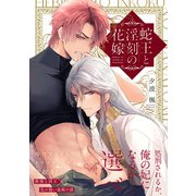 蛇王と淫刻の花嫁【電子限定漫画付き】（ブライト出版） [電子書籍]