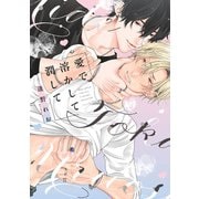 愛で溶かして潤して【電子限定漫画付き】（ブライト出版） [電子書籍]