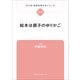 子ども・社会を考えるシリーズ 絵本は親子のゆりかご 伊藤明美（ブックスタート） [電子書籍]