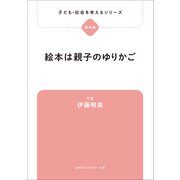 子ども・社会を考えるシリーズ 絵本は親子のゆりかご 伊藤明美（ブックスタート） [電子書籍]