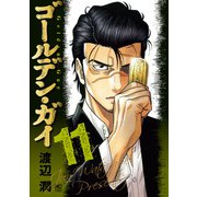 ゴールデン・ガイ 11（日本文芸社） [電子書籍]