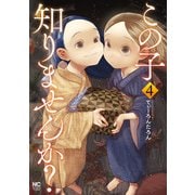 この子知りませんか？ 4（日本文芸社） [電子書籍]