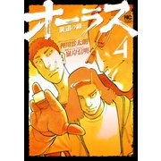 オーラス-裏道の柳- 4（日本文芸社） [電子書籍]