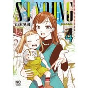 SO YOUNG 4（日本文芸社） [電子書籍]