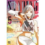 SO YOUNG 5（日本文芸社） [電子書籍]