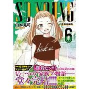 SO YOUNG 6【10P特別描きおろし漫画収録】（日本文芸社） [電子書籍]