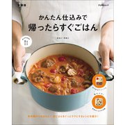 かんたん仕込みで 帰ったらすぐごはん 新装版（マイナビ出版） [電子書籍]