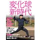 変化球新時代（マイナビ出版） [電子書籍]