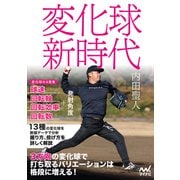 変化球新時代（マイナビ出版） [電子書籍]