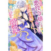 転生悪役令嬢ですが、断罪されても嫁いだ先で円満夫婦を目指します！ ツンデレ公爵様の溺愛は想定外【特典SS付き】（メディアソフト） [電子書籍]