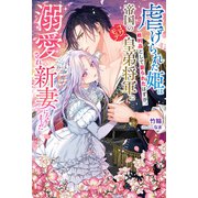 虐げられた姫は戦利品として娶られたはずが、帝国のコワモテ皇弟将軍に溺愛され新妻になりました【特典SS付き】（メディアソフト） [電子書籍]
