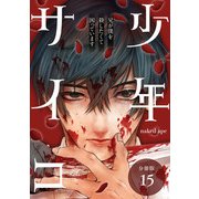 少年サイコ 兄が僕を殺したくて困っています 分冊版 15巻（コアミックス） [電子書籍]