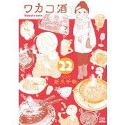 ワカコ酒 22巻【特典イラスト付き】（コアミックス） [電子書籍]