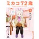 ミカコ72歳 3巻【特典イラスト付き】（コアミックス） [電子書籍]