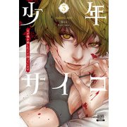 少年サイコ 兄が僕を殺したくて困っています 3巻【特典イラスト付き】（コアミックス） [電子書籍]