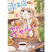 喫茶店にギャルがいる 2巻【特典イラスト付き】（コアミックス） [電子書籍]