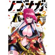 ノブナガバース NOBUNAGA MULTIVERSE 2巻【特典イラスト付き】（コアミックス） [電子書籍]