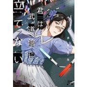 君は武道館に立てない 2巻【特典イラスト付き】（コアミックス） [電子書籍]