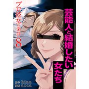 プロ彼女の条件 芸能人と結婚したい女たち 8巻（コアミックス） [電子書籍]