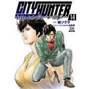 今日からCITY HUNTER 14巻【特典イラスト付き】（コアミックス） [電子書籍]