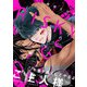 リスキードッグス【ペーパー付】【電子限定ペーパー付】（ジュリアンパブリッシング） [電子書籍]