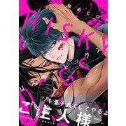 リスキードッグス【ペーパー付】【電子限定ペーパー付】（ジュリアンパブリッシング） [電子書籍]