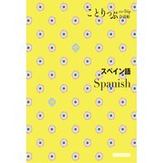 ことりっぷ 会話帖 スペイン語'24（昭文社） [電子書籍]
