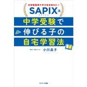SAPIX流 中学受験で伸びる子の自宅学習法（サンマーク出版） [電子書籍]