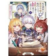 死ぬ運命にある悪役令嬢の兄に転生したので、妹を育てて未来を変えたいと思います 2 ～世界最強はオレだけど、世界最カワは妹に違いない～（オーバーラップ） [電子書籍]