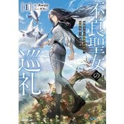 不良聖女の巡礼 1 追放された最強の少女は、世界を救う旅をする（オーバーラップ） [電子書籍]