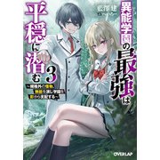 異能学園の最強は平穏に潜む 3 ～規格外の怪物、無能を演じ学園を影から支配する～（オーバーラップ） [電子書籍]