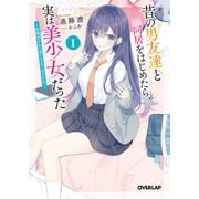 昔の男友達と同居をはじめたら、実は美少女だった 1 ～距離感があの頃のままで近すぎる～（オーバーラップ） [電子書籍]