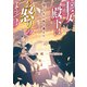 王女殿下はお怒りのようです 9.千年の時を越えて（オーバーラップ） [電子書籍]