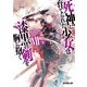 死神に育てられた少女は漆黒の剣を胸に抱くVII〈下〉（オーバーラップ） [電子書籍]