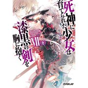 死神に育てられた少女は漆黒の剣を胸に抱くVII〈下〉（オーバーラップ） [電子書籍]