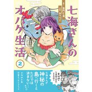 七海さんのオバケ生活（2）（朝日新聞出版） [電子書籍]