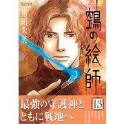 ヌエの絵師（13）（朝日新聞出版） [電子書籍]