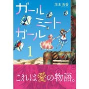 ガールミートガール（1）（朝日新聞出版） [電子書籍]