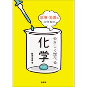 医療・看護系のための やさしく学べる化学（裳華房） [電子書籍]