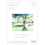 シューベルトの手当て（アルテスパブリッシング） [電子書籍]