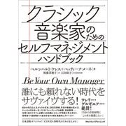 クラシック音楽家のためのセルフマネジメント・ハンドブック（アルテスパブリッシング） [電子書籍]