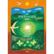 詩集 原風景への道程 第一集（文芸社） [電子書籍]