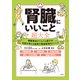 腎臓にいいこと超大全（宝島社） [電子書籍]